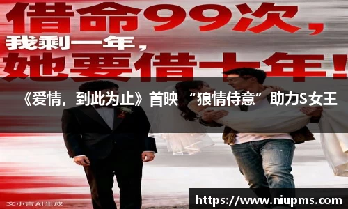 《爱情，到此为止》首映 “狼情侍意”助力S女王